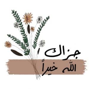 كلمات شكر وتقدير للاستاذ