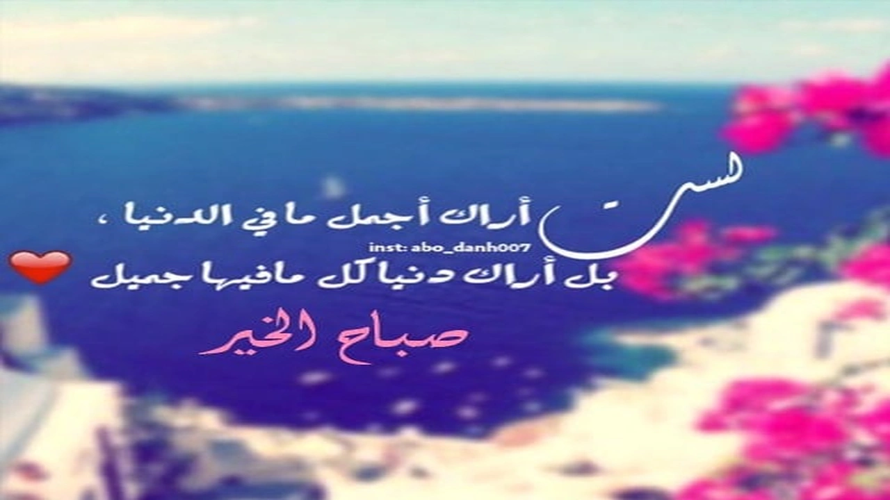 صورة كلمات صباحية رومانسية لحبيبتي