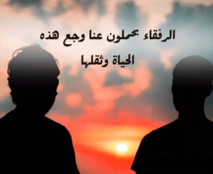 كلمات عن الصداقة