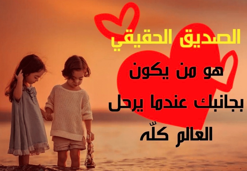 كلمات عن الصداقة