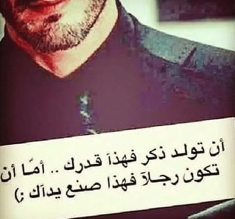 كلمات في الصميم عن الرجولة