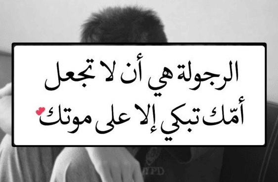 كلمات في الصميم عن الرجولة