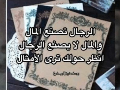 كلمات في الصميم عن الرجولة