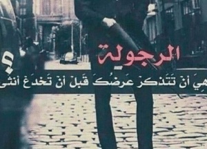 كلمات في الصميم عن الرجولة