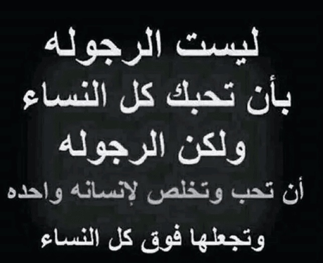 كلمات في الصميم عن الرجولة