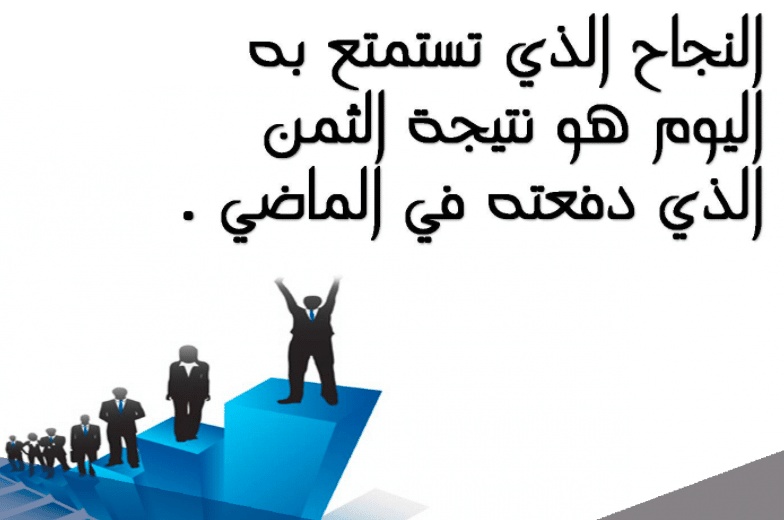 كلمات في الصميم عن النجاح
