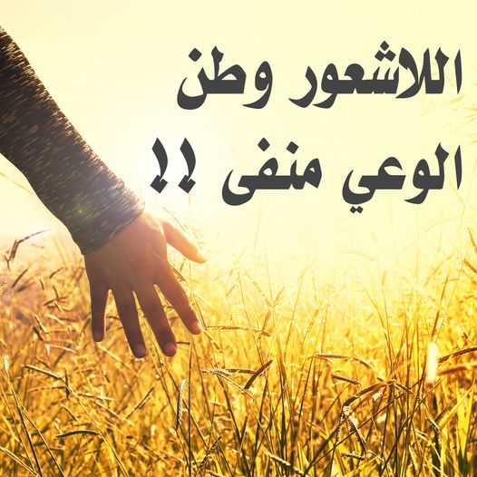 كلمات في الصميم للعقول الراقية فيس بوك