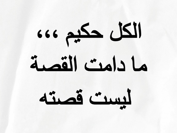 كلمات في الصميم للعقول الراقية فيس بوك