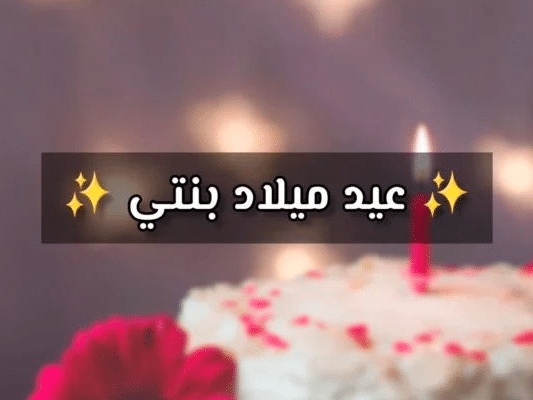 كلمات في عيد ميلاد الابنة