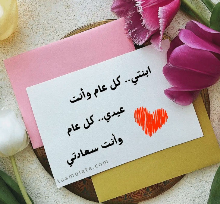 كلمات في عيد ميلاد الابنة
