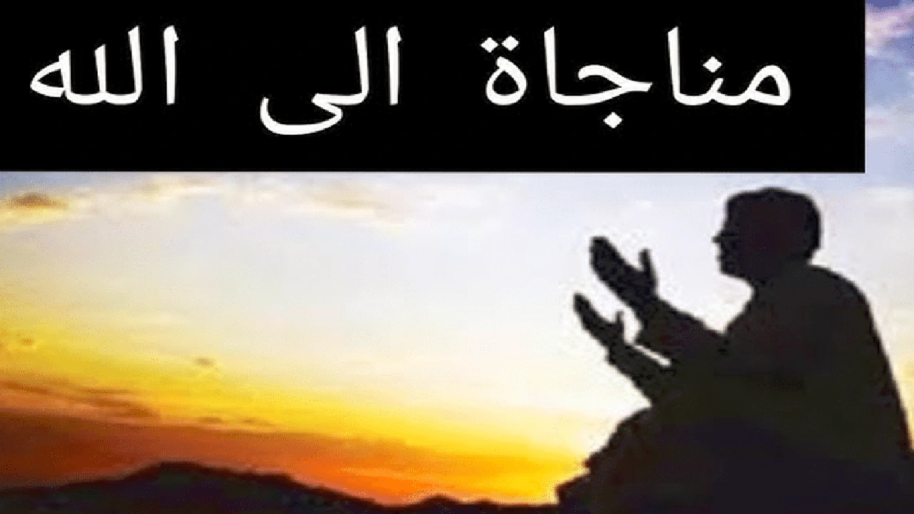 صورة كلمات مناجاة لله