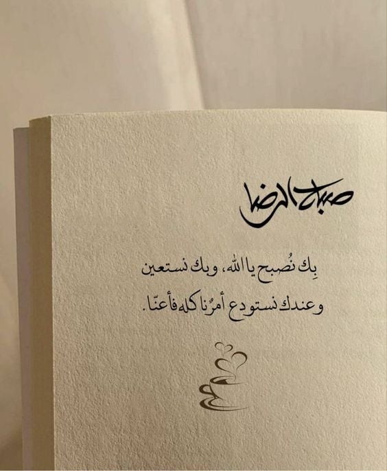 كلمات وحكم عن الصباح