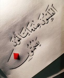 كلمات وحكم عن الصمت