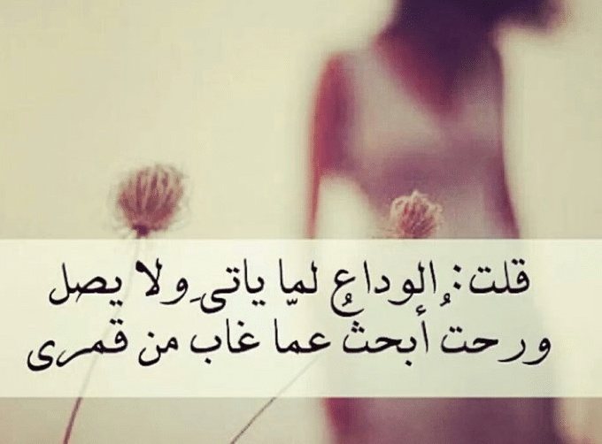 كلمات وداع حزينة