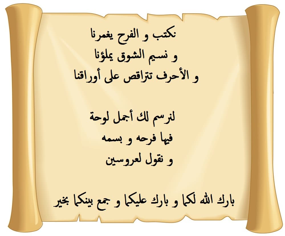كلمة تقال في حفل زواج