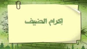 كلمة عن إكرام الضيف