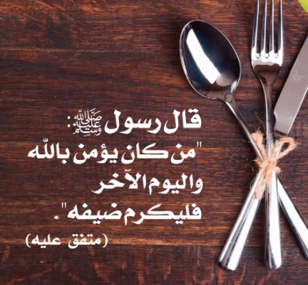 كلمة عن إكرام الضيف