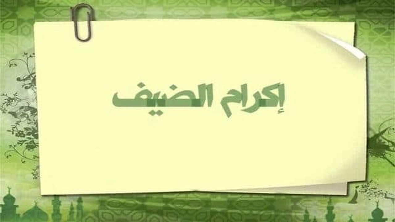 صورة كلمة عن إكرام الضيف