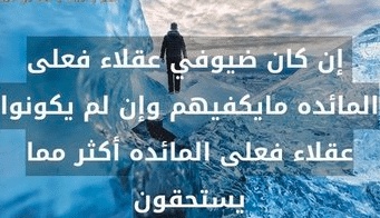 كلمة عن إكرام الضيف
