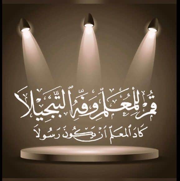 كلمة عن يوم المعلم للاذاعة المدرسية