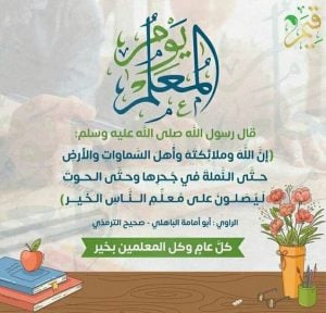 كلمة عن يوم المعلم للاذاعة المدرسية