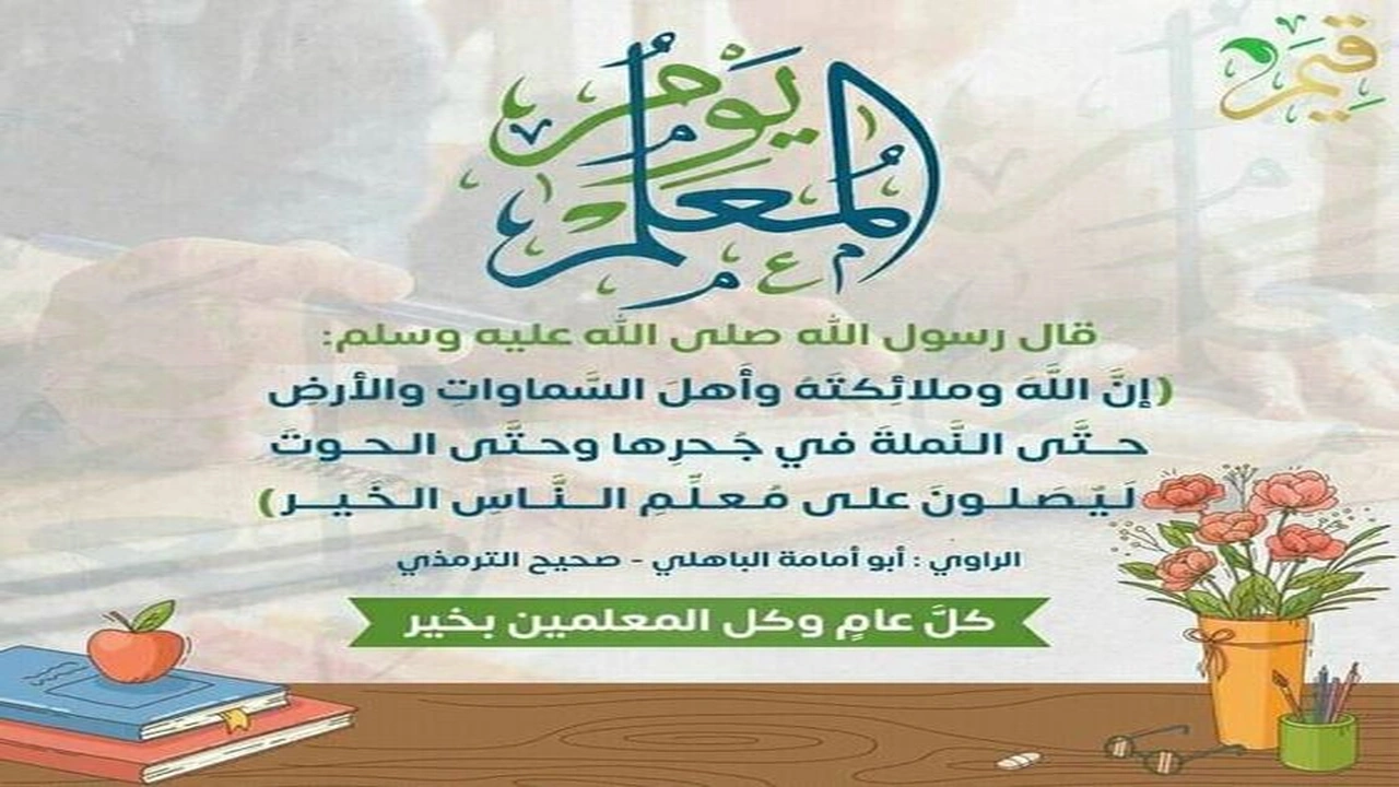 صورة كلمة عن يوم المعلم للاذاعة المدرسية