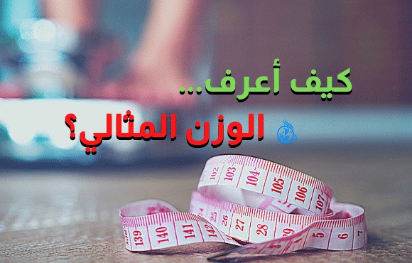 كيف أعرف أن وزني مثالي