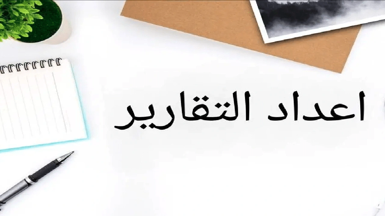 صورة كيف اسوي تقرير