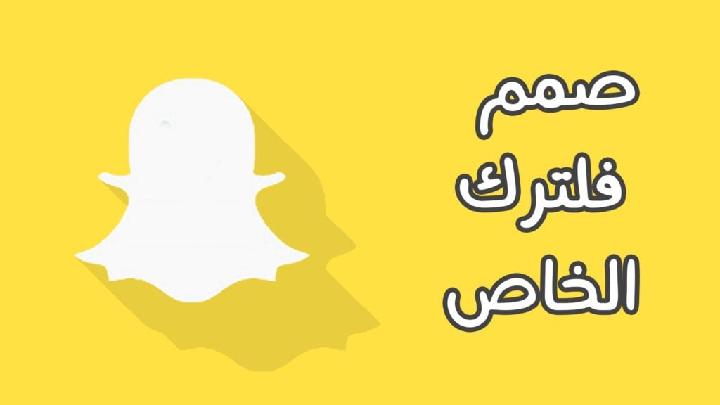 كيف اسوي فلتر سناب