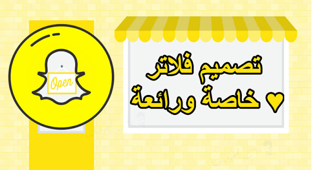 كيف اسوي فلتر سناب