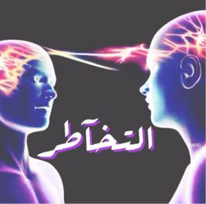 كيف اعرف أن شخص يتخاطر معي