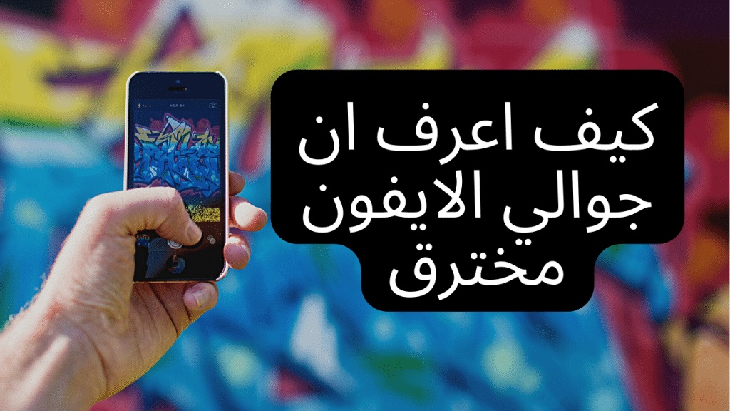 كيف اعرف ان جوالي مراقب ايفون