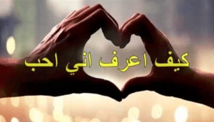 كيف اعرف اني احب