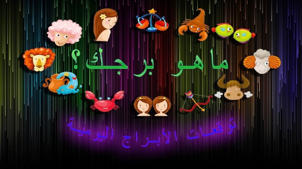 كيف اعرف برجي
