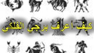 كيف اعرف برجي