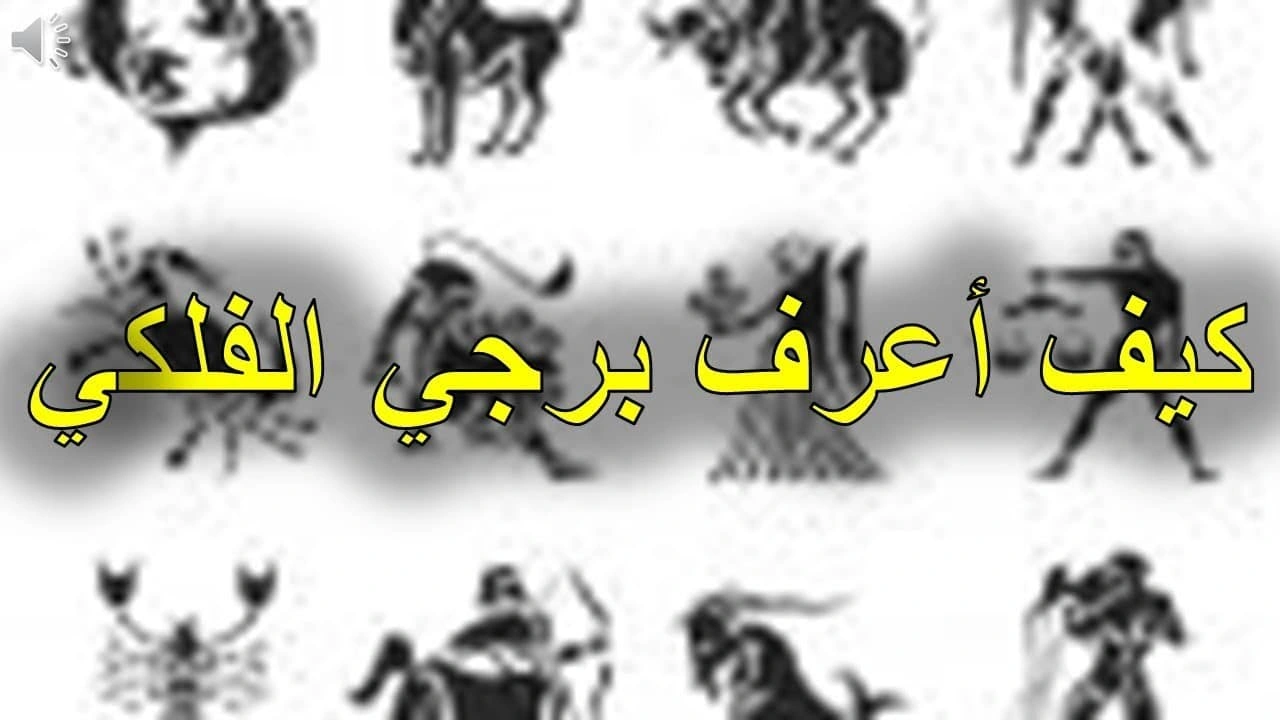 صورة كيف اعرف برجي