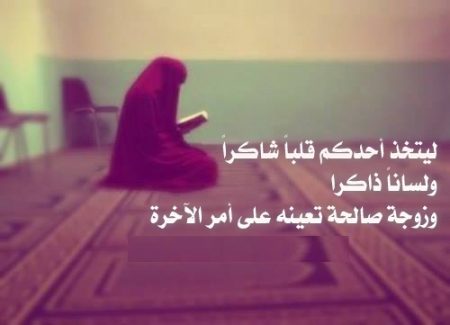 كيف تعرف الزوج الصالح