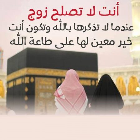 كيف تعرف الزوج الصالح