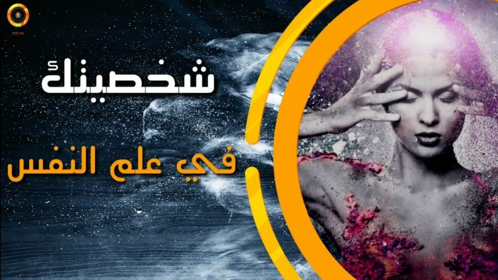 كيف تعرف شخصيتك