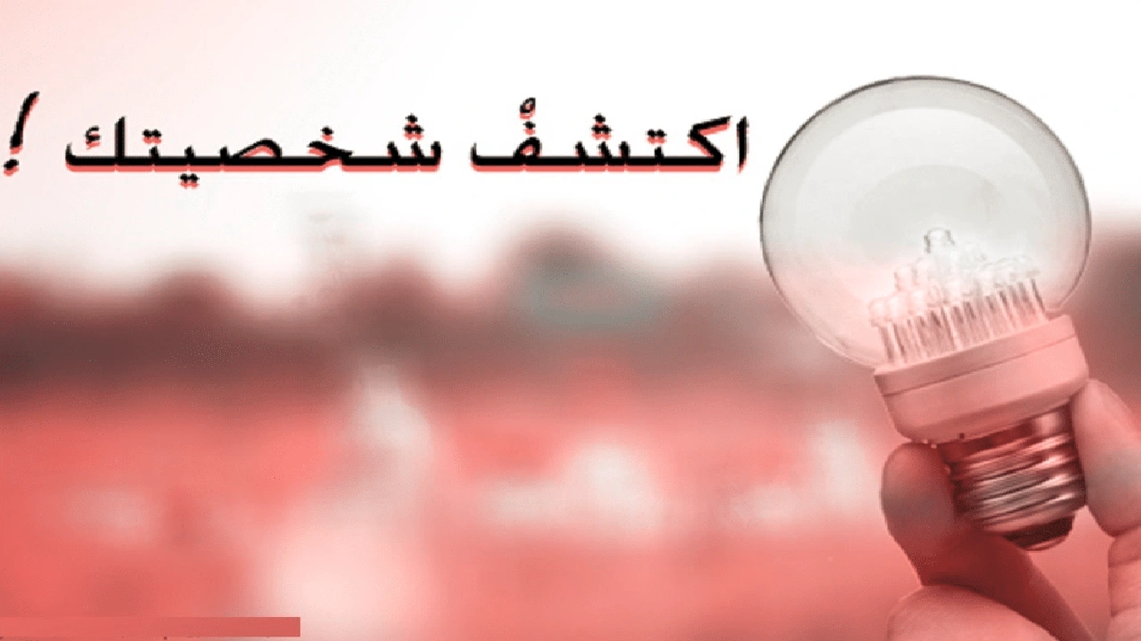 صورة كيف تعرف شخصيتك