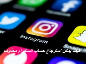 كيف يمكن استرجاع حساب انستقرام محذوف
