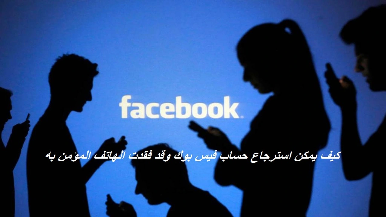 صورة كيف يمكن استرجاع حساب فيس بوك وقد فقدت الهاتف المؤمن به