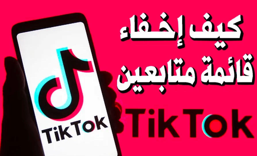 كيفية اخفاء المتابعين في تيك توك