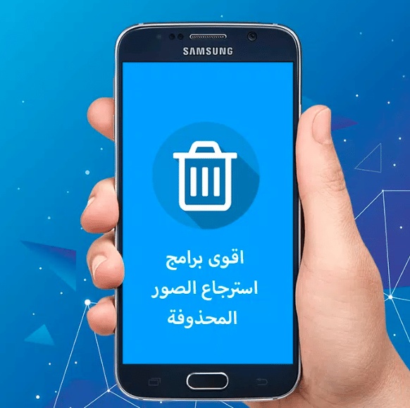 كيفية استرجاع الصور المحذوفة من الهاتف بعد الفورمات