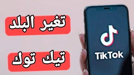كيفية تغيير البلد في تيك توك