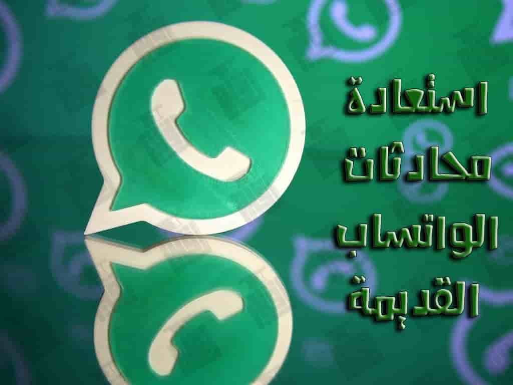 كيفيه استرجاع رسائل الواتس المحذوفه