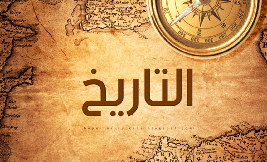 ما مفهوم التاريخ في الفلسفة