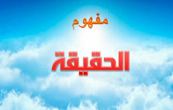ما مفهوم الحقيقة في الفلسفة