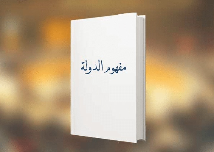 ما مفهوم الدولة في الفلسفة؟