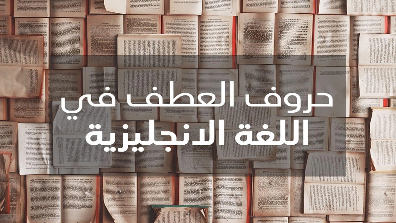 صورة ما هي حروف العطف في اللغة الانجليزية